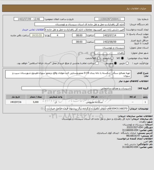 استعلام تهیه مصالح سنگی شکسته با دانه بندی 19-0 محورروستایی کنت-مولتان واقع درمحور سوران-هیدوچ شهرستان سیب و سوران