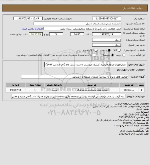 استعلام انجام امورات مربوط لابراتورار کلینیک اموزشی به مدت شش ماه {اخر فروردین 1404}