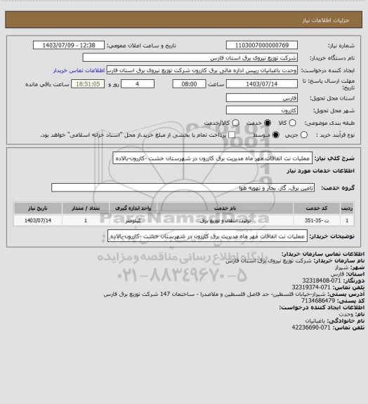 استعلام عملیات نت اتفاقات مهر ماه مدیریت برق کازرون در شهرستان خشت -کازرون-بالاده