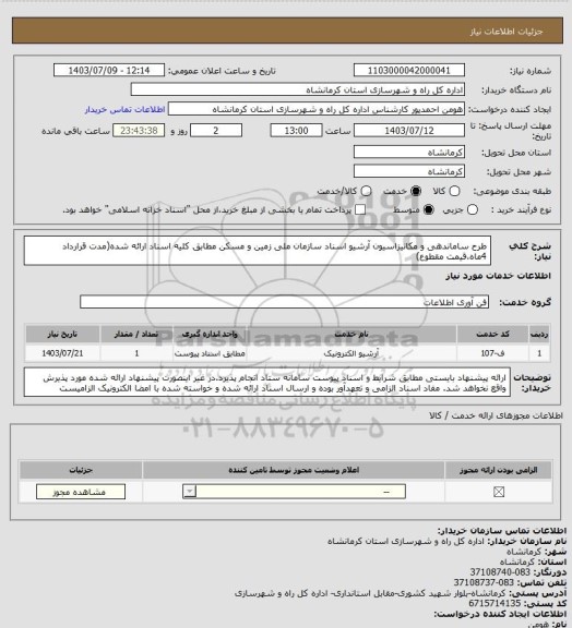 استعلام طرح ساماندهی و مکانیزاسیون آرشیو اسناد سازمان ملی زمین و مسکن مطابق کلیه اسناد ارائه شده(مدت قرارداد 4ماه،قیمت مقطوع)