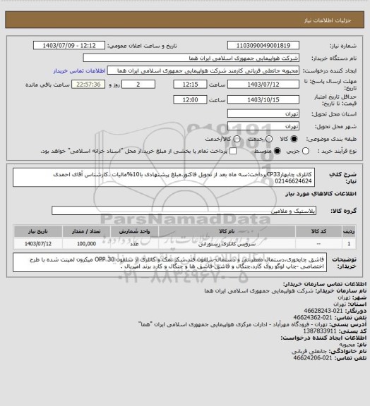 استعلام کاتلری چابهارCP33پرداخت:سه ماه بعد از تحویل فاکتور.مبلغ پیشنهادی با10%مالیات .کارشناس آقای احمدی 02146624624