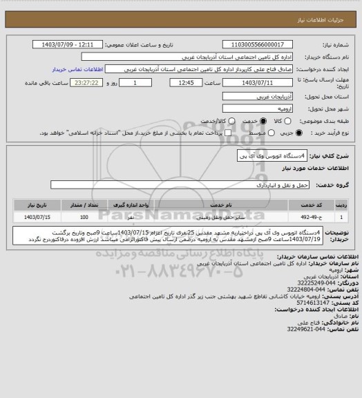 استعلام 4دستگاه اتوبوس وی آی پی