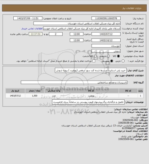 استعلام خرید پلی استایرن منبسط شده کند سوز سقفی (یونولیت ) پروژه شوش