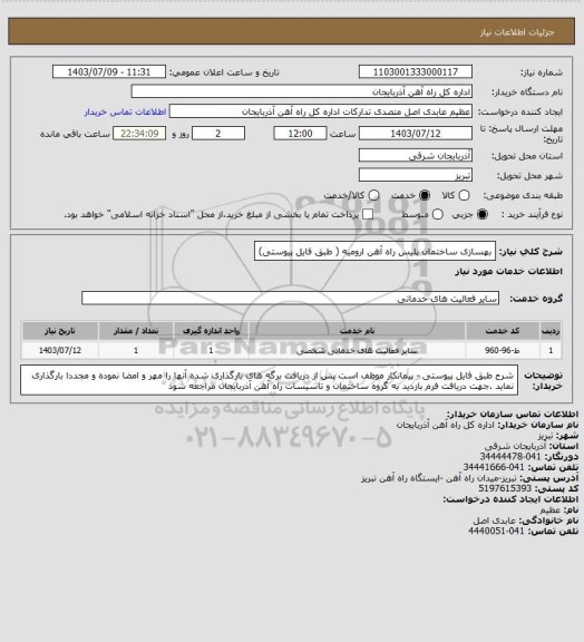 استعلام بهسازی ساختمان پلیس راه آهن ارومیه ( طبق فایل پیوستی)