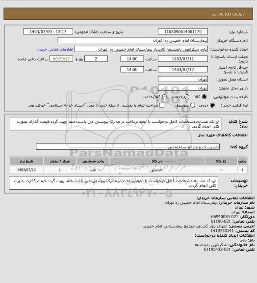 استعلام ایرانکد مشابه.مشخصات کامل درخواست با نحوه پرداخت در مدارک پیوستی می باشد.حتما رویت گردد.قیمت گذاری بصورت کلی انجام گردد.