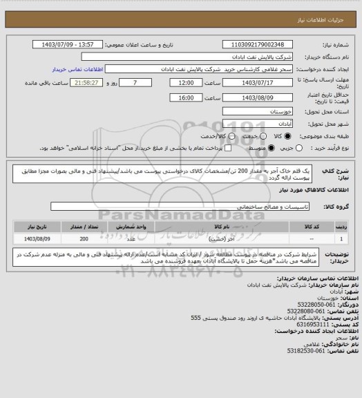 استعلام یک قلم خاک آجر به مقدار 200 تن/مشخصات کالای درخواستی پیوست می باشد/پیشنهاد فنی و مالی بصورات مجزا مطابق پیوست ارائه گردد