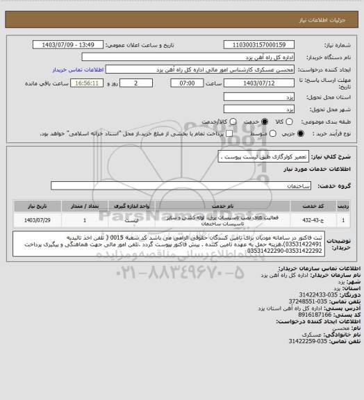 استعلام تعمیر کولرگازی طبق لیست پیوست .