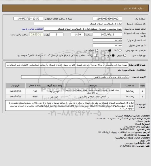 استعلام نمونه برداری و بازرسی از مراکز عرضه . توزیع و فروش کالا در سطح استان همدان به منظور شناسایی کالاهای غیر استاندارد