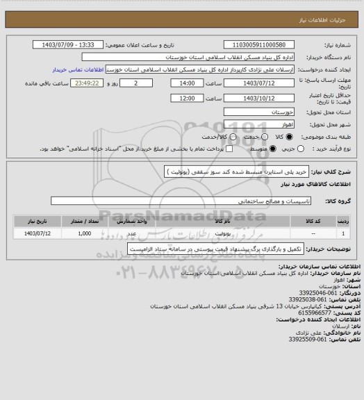 استعلام خرید پلی استایرن منبسط شده کند سوز سقفی (یونولیت )