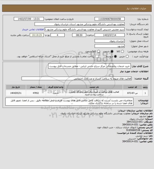 استعلام خرید خدمات روانپزشکی مرکز سراج حاجی اربابی - مطابق مندرجات فایل پیوست