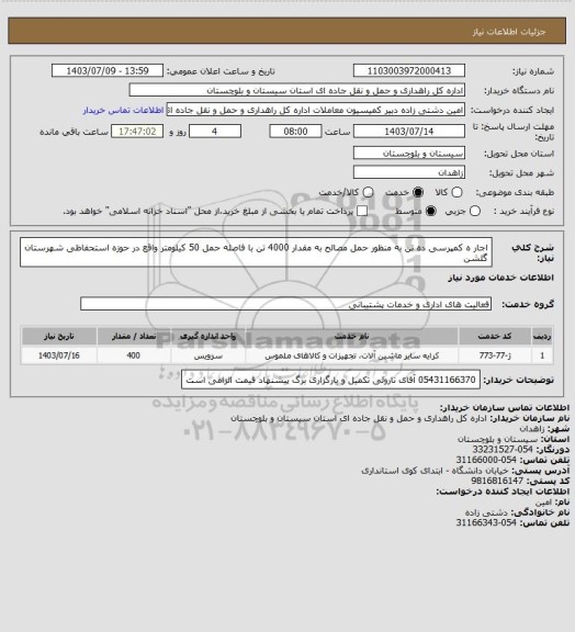 استعلام اجار ه کمپرسی ده تن به منظور حمل مصالح به مقدار 4000 تن با فاصله حمل 50 کیلومتر واقع در حوزه استحفاظی شهرستان گلشن