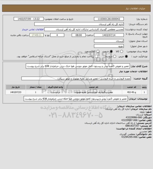 استعلام تعمیر و تعویض 3عدد بوش و پیستون کامل موتور دویتس هوا خنک درزین جرثقیلدار 638 برابر شرح پیوست