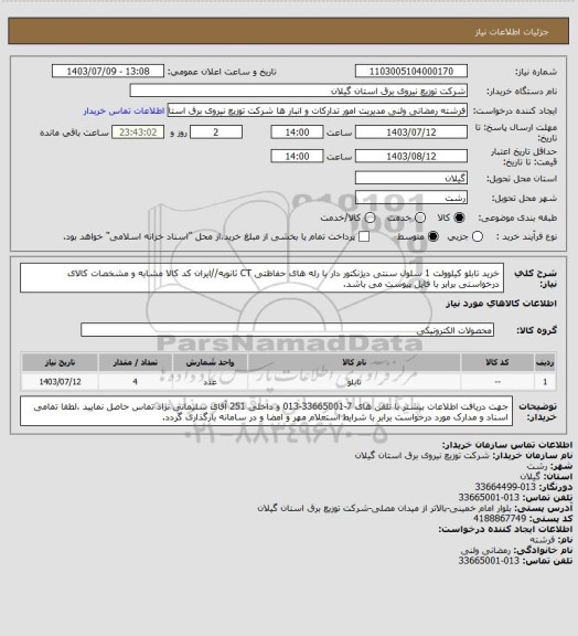 استعلام خرید تابلو کیلوولت 1 سلول سنتی دیژنکتور دار با رله های حفاظتی CT ثانویه//ایران کد کالا مشابه و مشخصات کالای درخواستی برابر با فایل پیوست می باشد.