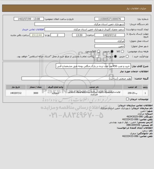 استعلام خرید و نصب 450 متر طول نرده در پارک جنگلی بوجه طبق مشخصات فنی