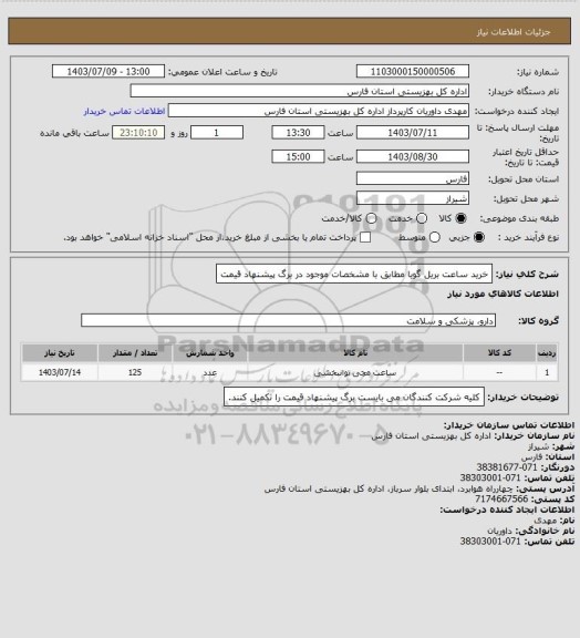 استعلام خرید ساعت بریل گویا مطابق با مشخصات موجود در برگ پیشنهاد قیمت