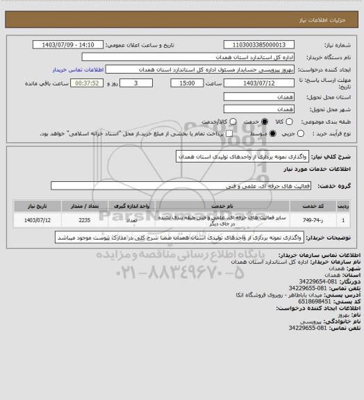 استعلام واگذاری  نمونه برداری از واحدهای تولیدی استان همدان