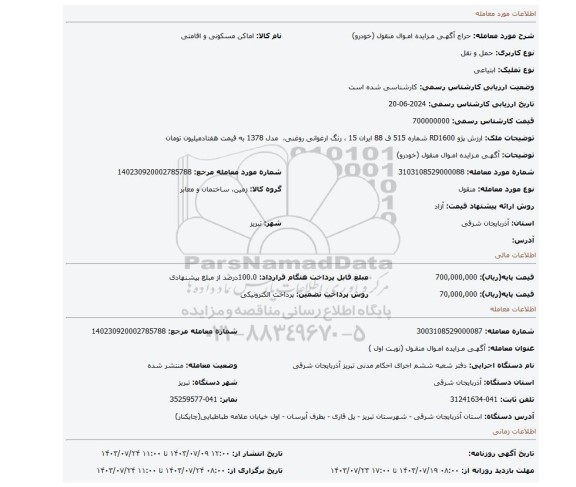 مزایده، آگهـی مـزایده امـوال منقول (خودرو)