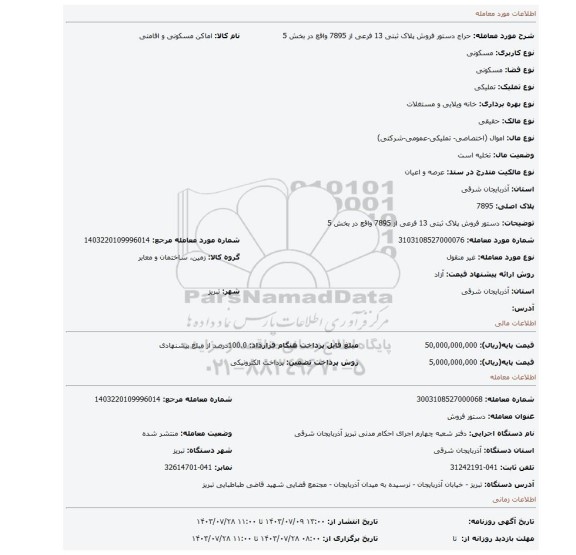 مزایده، دستور فروش پلاک ثبتی 13 فرعی از 7895 واقع در بخش 5