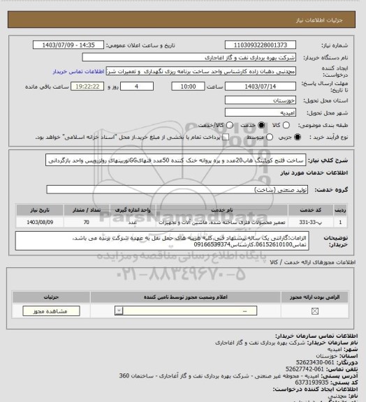 استعلام ساخت فلنج کوپلینگ هاب20عدد و پره پروانه خنک کننده 50عدد فنهایGGتوربینهای رولزرویس واحد بازگردانی