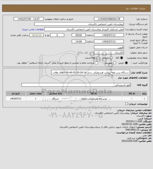 استعلام دستگاه پرس لوله نیوپایپ هیدرولیکی سایز 16-20-25-32-40-50-63فک وقالب