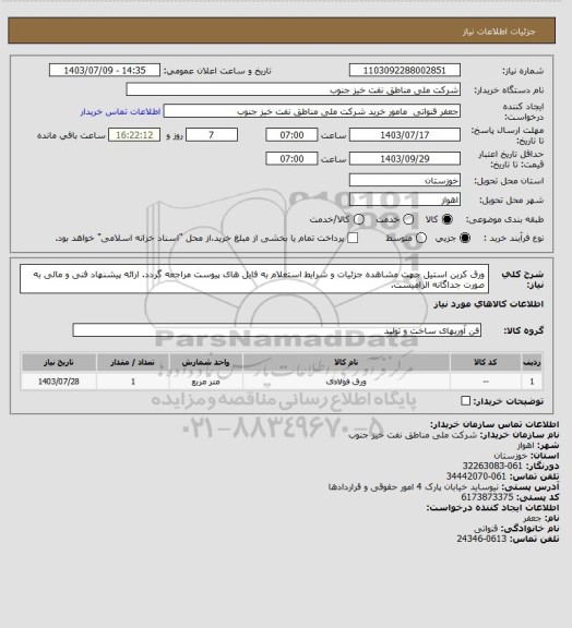 استعلام ورق کربن استیل
جهت مشاهده جزئیات و شرایط استعلام به فایل های پیوست مراجعه گردد. ارائه پیشنهاد فنی و مالی به صورت جداگانه الزامیست.