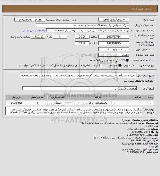 استعلام خرید 3 دستگاه ترانس جریان 63 کیلوولت "ایران کدتعریف شده مشابه می باشد.
واحد فنی : 31137102-054