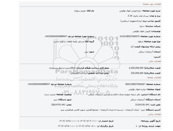 مزایده، فروش اموال توقیفی