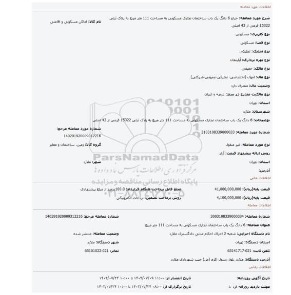 مزایده، 6 دانگ یک باب ساختمان تجاری مسکونی به مساحت 111 متر مربع به پلاک ثبتی 15322 فرعی از 43 اصلی