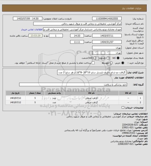 استعلام گرافت دو شاخ داکرون ژلیسل سایز 10*20 -8*16 از هر سایز 2 عدد