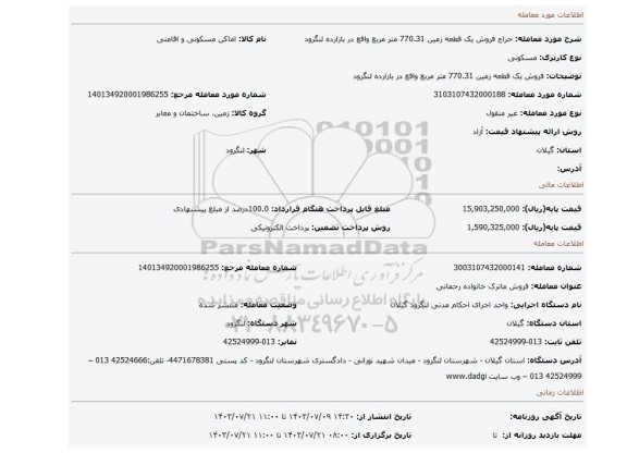 مزایده، فروش یک قطعه زمین 770.31 متر مربع واقع در بازارده لنگرود