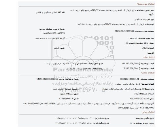 مزایده، فروش یک قطعه زمین و خانه و محوطه 772/52متر مربع  واقع در راه پشته لنگرود