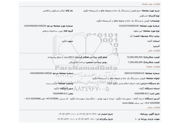 مزایده، فروش ششدانگ یک خانه و محوطه واقع در  آنسرمحله لنگرود