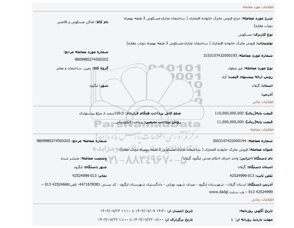 مزایده، فروش ماترک خانواده افتخاری ( ساختمان تجاری-مسکونی 3 طبقه بهمراه دوباب مغازه)