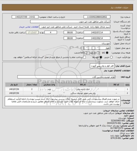 استعلام افتر کولر و واتر پمپ کنورث