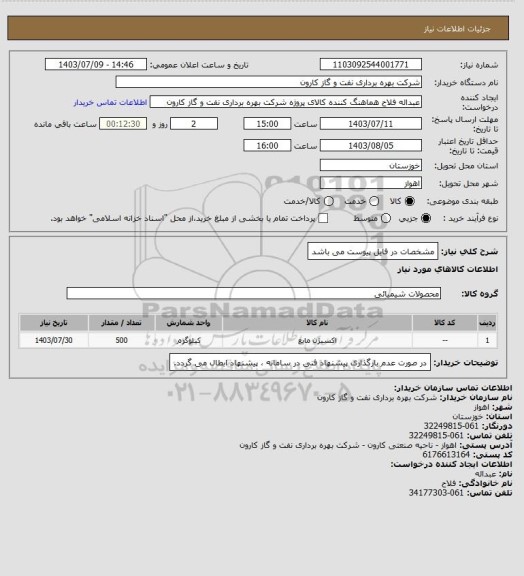 استعلام مشخصات در فایل پیوست می باشد