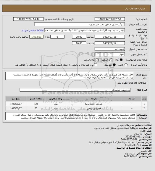 استعلام 120 بشکه 25 کیلوگرمی آنتی فوم سلیکان و 30 بشکه 55 گالنی آنتی فوم گلیکول-هزینه حمل بعهده فروشنده میباشد- پیشنهاد فنی و مالی در سامانه بارگزاری کردد