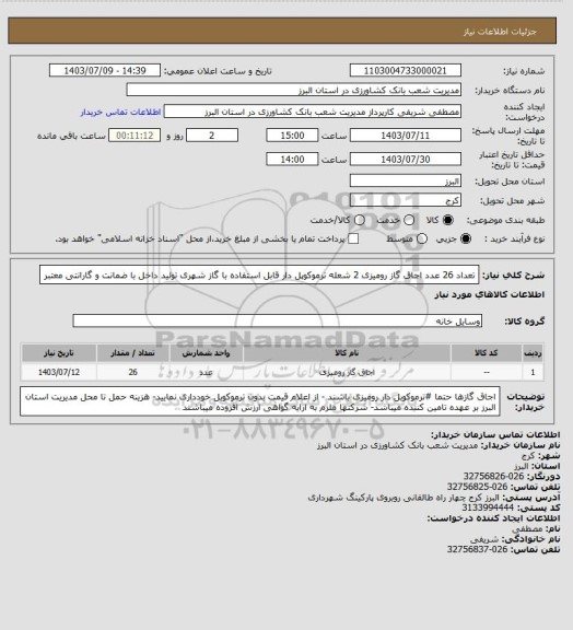 استعلام تعداد 26 عدد اجاق گاز رومیزی 2 شعله ترموکوپل دار قابل استفاده با گاز شهری  تولید داخل  با ضمانت و گارانتی معتبر