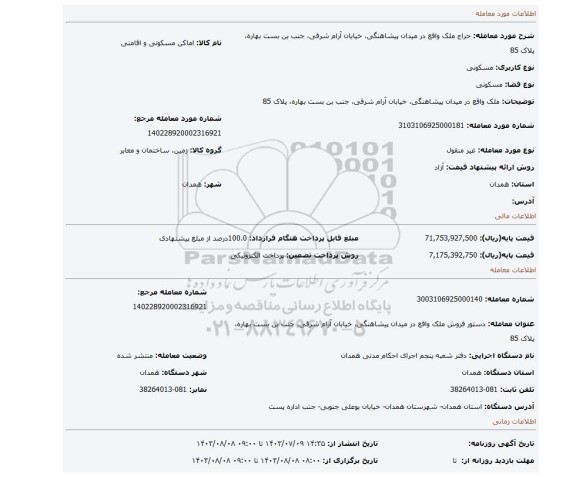 مزایده، ملک واقع در میدان پیشاهنگی، خیابان آرام شرقی، جنب بن بست بهاره، پلاک 85