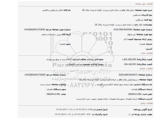 مزایده، ملک واقع در خیابان فرخ سرشت، کوچه اندیشه، پلاک 20