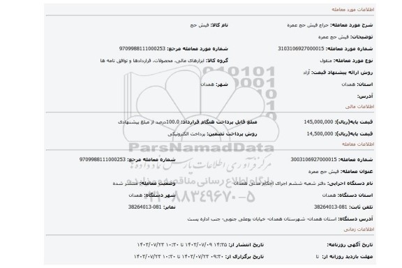 مزایده، فیش حج عمره