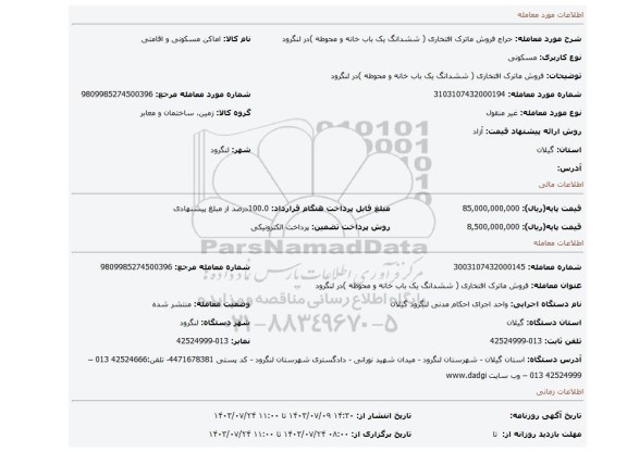 مزایده، فروش ماترک افتخاری  ( ششدانگ یک باب خانه و محوطه )در لنگرود