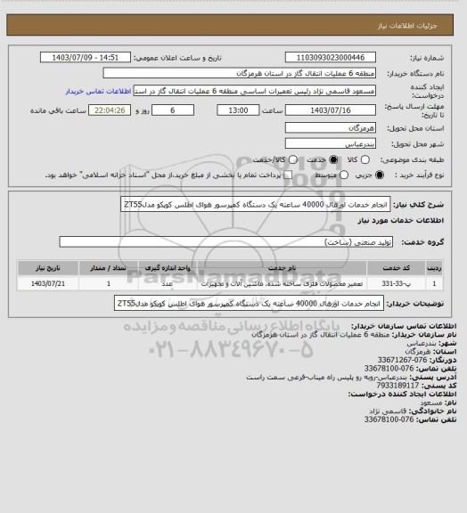 استعلام انجام خدمات  اورهال 40000 ساعته یک دستگاه کمپرسور هوای اطلس کوپکو مدلZT55