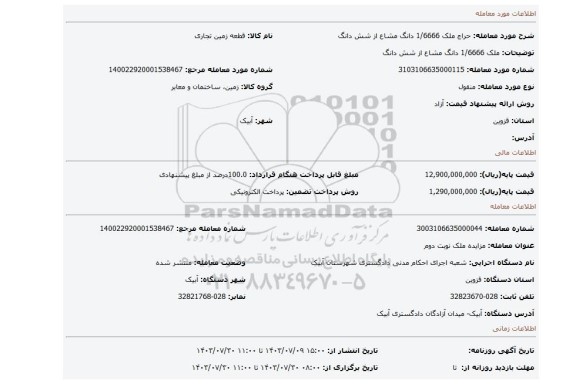 مزایده، ملک 1/6666 دانگ مشاع از شش دانگ