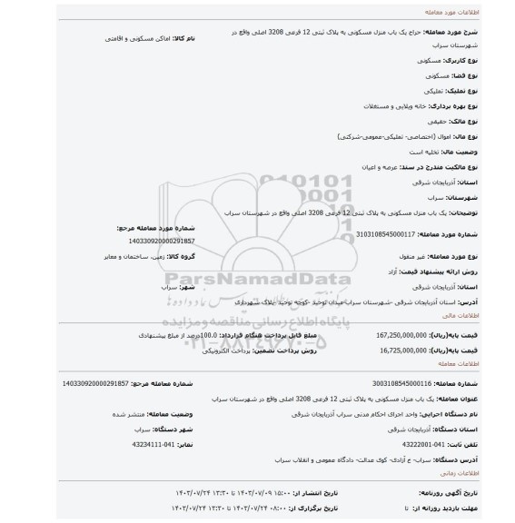 مزایده، یک باب منزل مسکونی به پلاک ثبتی 12 فرعی 3208 اصلی  واقع در شهرستان سراب