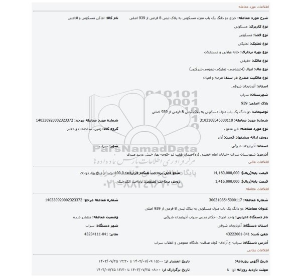 مزایده، دو دانگ یک باب منزل مسکونی به پلاک ثبتی 8 فرعی از 939 اصلی