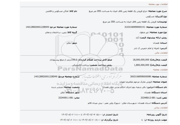 مزایده، فروش یک قطعه زمین فاقد اعیان به مساحت 355 متر مربع