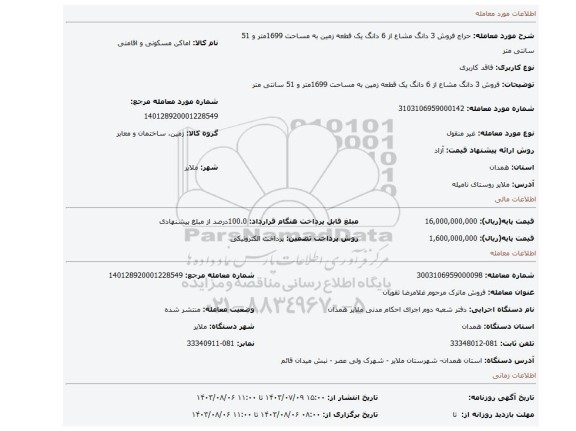 مزایده، فروش 3 دانگ مشاع از 6 دانگ یک قطعه زمین به مساحت 1699متر و 51 سانتی متر