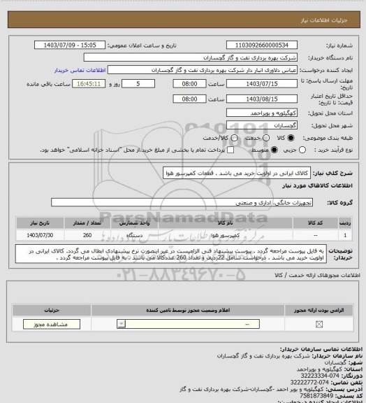 استعلام کالای ایرانی در اولویت خرید می باشد . قطعات کمپرسور هوا