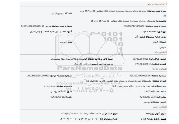 مزایده، یکدستگاه خودروی نیسان به شماره پلاک انتظامی 28 ص 557 ایران 56