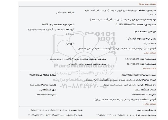 مزایده، قرارداد حراج  فروش ضایعات (سی دی ، آهن آلات ، اثاثیه اسقاط )